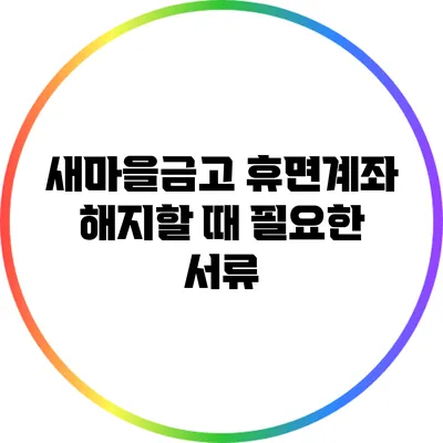 새마을금고 휴면계좌 해지할 때 필요한 서류