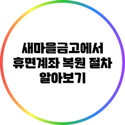 새마을금고에서 휴면계좌 복원 절차 알아보기