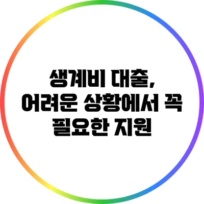 생계비 대출, 어려운 상황에서 꼭 필요한 지원