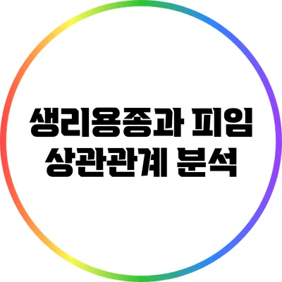 생리용종과 피임: 상관관계 분석