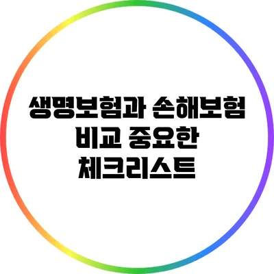 생명보험과 손해보험 비교: 중요한 체크리스트