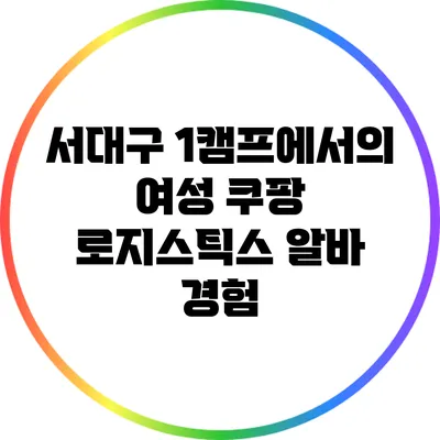 서대구 1캠프에서의 여성 쿠팡 로지스틱스 알바 경험