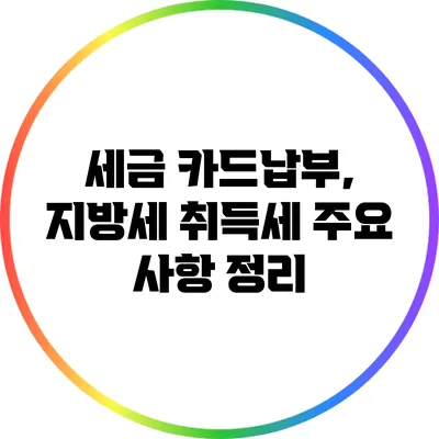 세금 카드납부, 지방세 취득세 주요 사항 정리