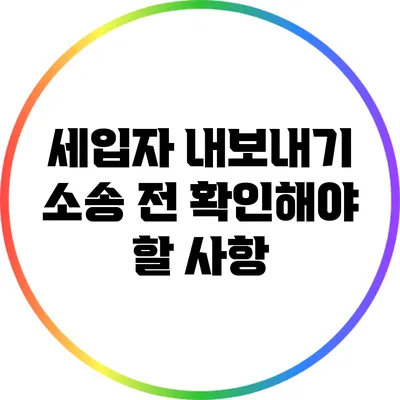 세입자 내보내기: 소송 전 확인해야 할 사항