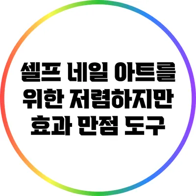 셀프 네일 아트를 위한 저렴하지만 효과 만점 도구