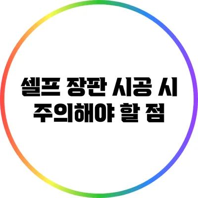 셀프 장판 시공 시 주의해야 할 점