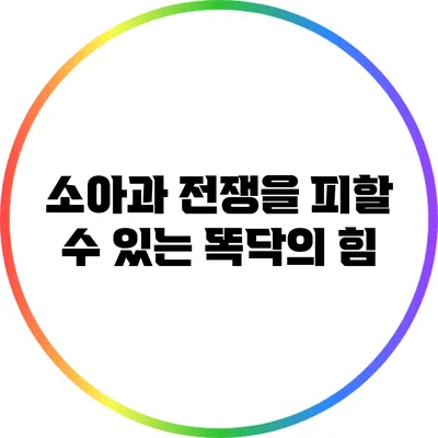 소아과 전쟁을 피할 수 있는 똑닥의 힘