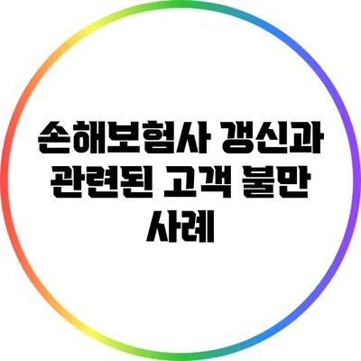 손해보험사 갱신과 관련된 고객 불만 사례