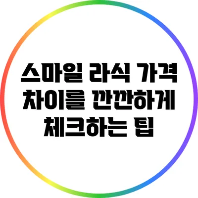 스마일 라식 가격 차이를 깐깐하게 체크하는 팁