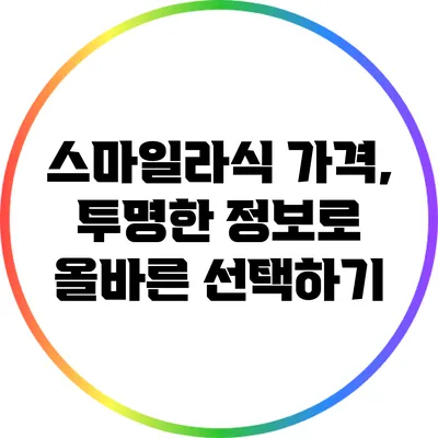 스마일라식 가격, 투명한 정보로 올바른 선택하기