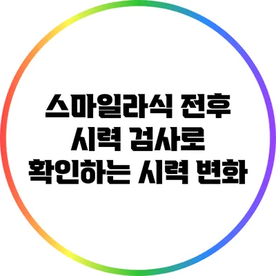 스마일라식 전후 시력 검사로 확인하는 시력 변화