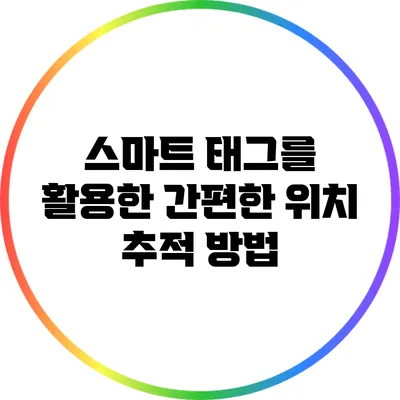 스마트 태그를 활용한 간편한 위치 추적 방법