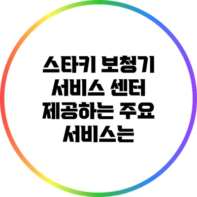 스타키 보청기 서비스 센터: 제공하는 주요 서비스는?