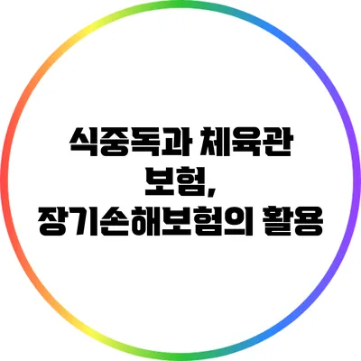 식중독과 체육관 보험, 장기손해보험의 활용