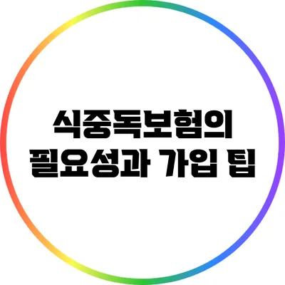 식중독보험의 필요성과 가입 팁