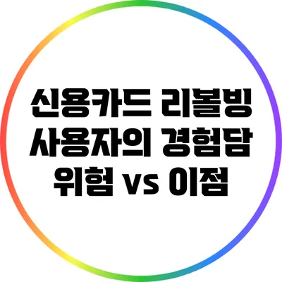 신용카드 리볼빙 사용자의 경험담: 위험 vs 이점