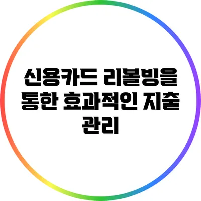 신용카드 리볼빙을 통한 효과적인 지출 관리