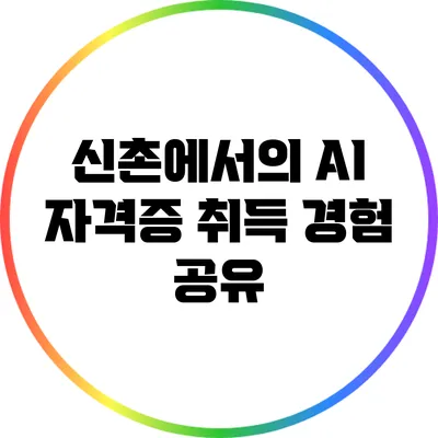 신촌에서의 AI 자격증 취득 경험 공유