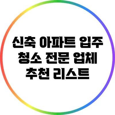 신축 아파트 입주 청소 전문 업체 추천 리스트