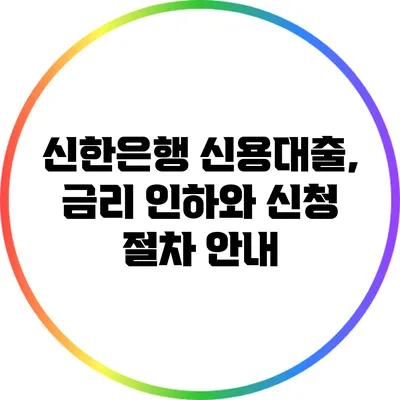 신한은행 신용대출, 금리 인하와 신청 절차 안내