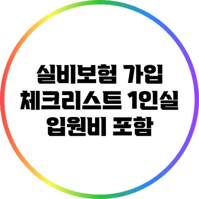 실비보험 가입 체크리스트: 1인실 입원비 포함