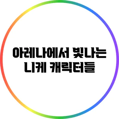 아레나에서 빛나는 니케 캐릭터들