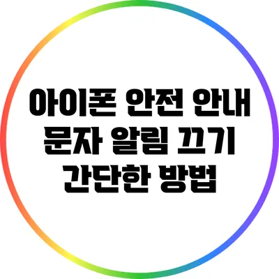 아이폰 안전 안내 문자 알림 끄기: 간단한 방법