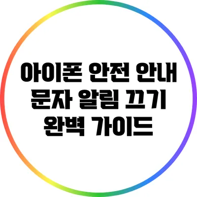 아이폰 안전 안내 문자 알림 끄기: 완벽 가이드