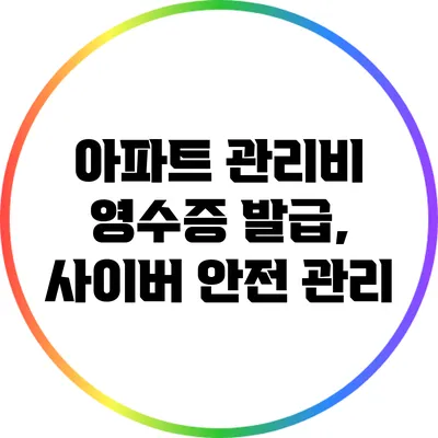 아파트 관리비 영수증 발급, 사이버 안전 관리