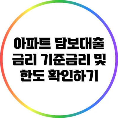 아파트 담보대출 금리: 기준금리 및 한도 확인하기