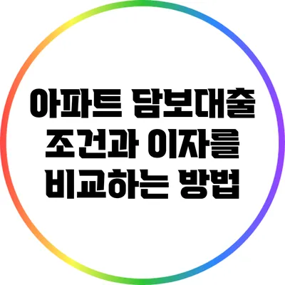 아파트 담보대출 조건과 이자를 비교하는 방법