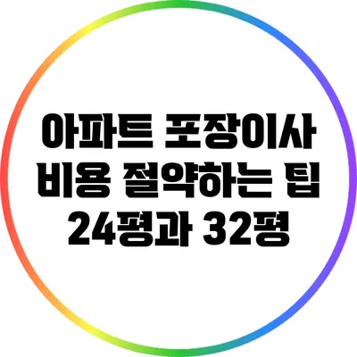 아파트 포장이사 비용 절약하는 팁: 24평과 32평