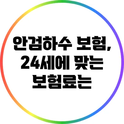 안검하수 보험, 24세에 맞는 보험료는?