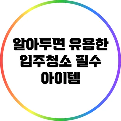 알아두면 유용한 입주청소 필수 아이템