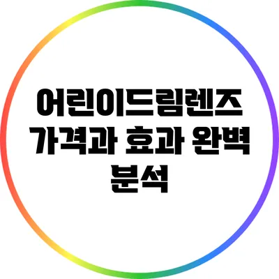 어린이드림렌즈: 가격과 효과 완벽 분석