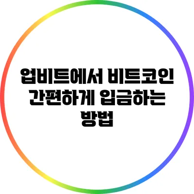 업비트에서 비트코인 간편하게 입금하는 방법