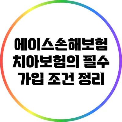 에이스손해보험 치아보험의 필수 가입 조건 정리