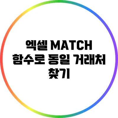 엑셀 MATCH 함수로 동일 거래처 찾기