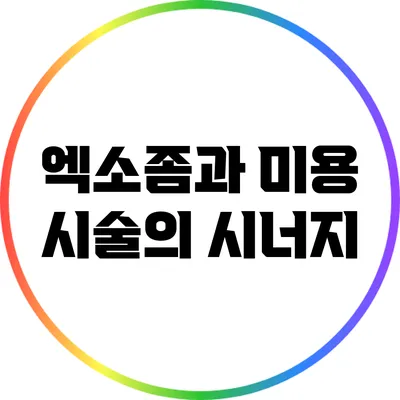 엑소좀과 미용 시술의 시너지