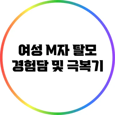 여성 M자 탈모 경험담 및 극복기