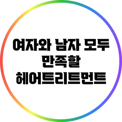 여자와 남자 모두 만족할 헤어트리트먼트