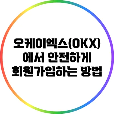 오케이엑스(OKX)에서 안전하게 회원가입하는 방법