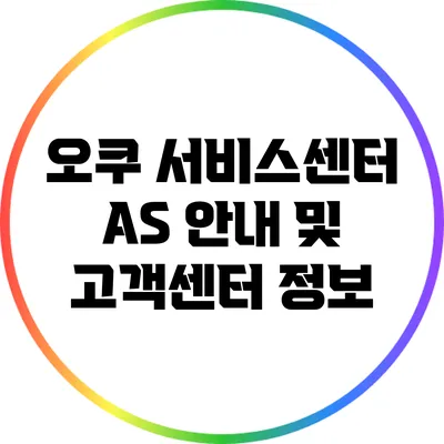 오쿠 서비스센터 A/S 안내 및 고객센터 정보