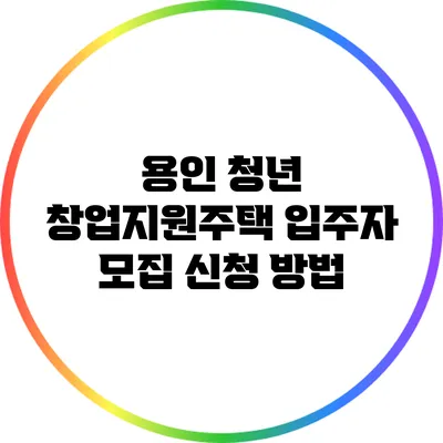 용인 청년 창업지원주택 입주자 모집 신청 방법