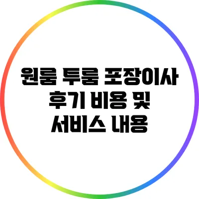 원룸 투룸 포장이사 후기: 비용 및 서비스 내용