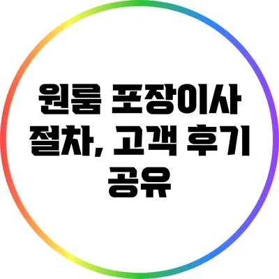 원룸 포장이사 절차, 고객 후기 공유