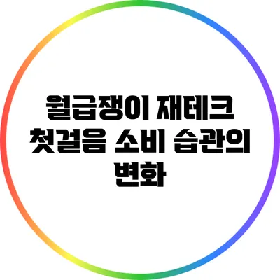 월급쟁이 재테크 첫걸음: 소비 습관의 변화