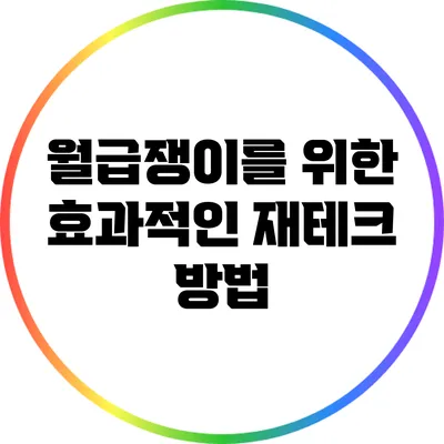 월급쟁이를 위한 효과적인 재테크 방법