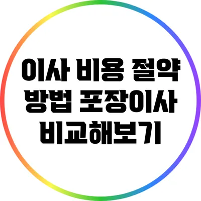 이사 비용 절약 방법: 포장이사 비교해보기