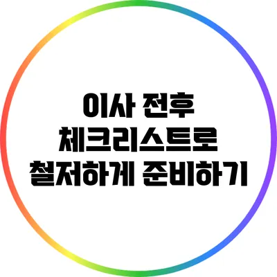 이사 전후 체크리스트로 철저하게 준비하기